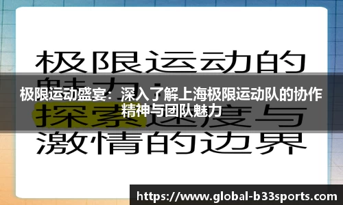 极限运动盛宴：深入了解上海极限运动队的协作精神与团队魅力