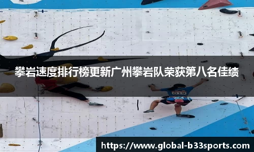攀岩速度排行榜更新广州攀岩队荣获第八名佳绩