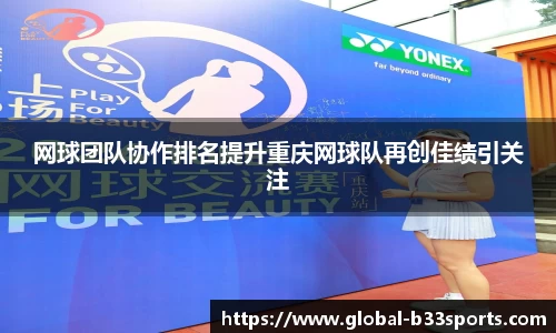 网球团队协作排名提升重庆网球队再创佳绩引关注