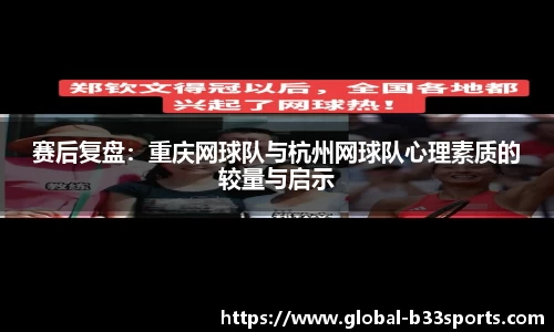 赛后复盘：重庆网球队与杭州网球队心理素质的较量与启示