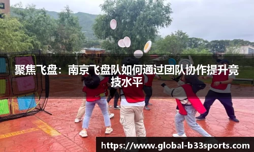 聚焦飞盘：南京飞盘队如何通过团队协作提升竞技水平