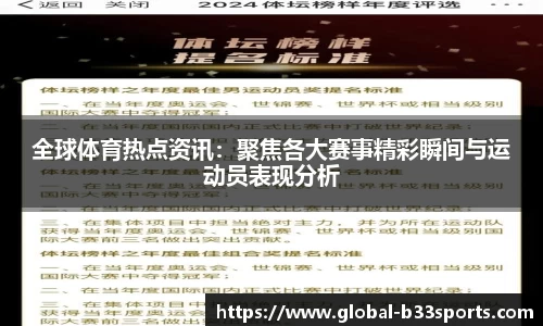 全球体育热点资讯：聚焦各大赛事精彩瞬间与运动员表现分析