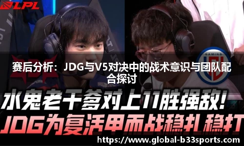 赛后分析：JDG与V5对决中的战术意识与团队配合探讨