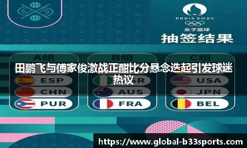 田鹏飞与傅家俊激战正酣比分悬念迭起引发球迷热议